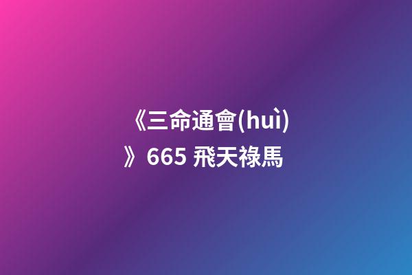 《三命通會(huì)》6.65 飛天祿馬